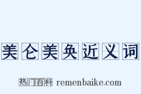 美仑美奂近义词是什么意思的图片